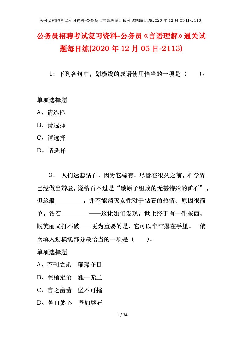 公务员招聘考试复习资料-公务员言语理解通关试题每日练2020年12月05日-2113