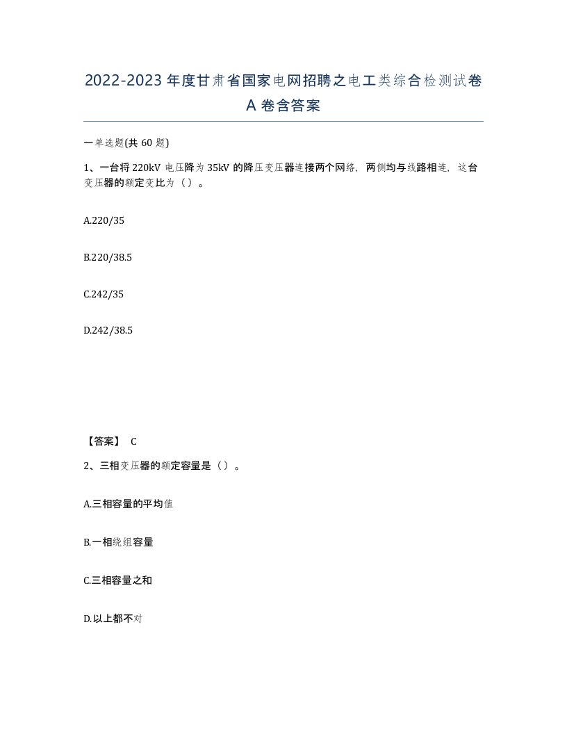 2022-2023年度甘肃省国家电网招聘之电工类综合检测试卷A卷含答案