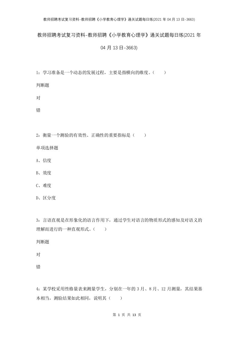 教师招聘考试复习资料-教师招聘小学教育心理学通关试题每日练2021年04月13日-3663