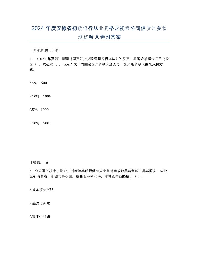 2024年度安徽省初级银行从业资格之初级公司信贷过关检测试卷A卷附答案