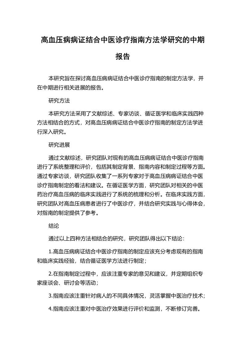 高血压病病证结合中医诊疗指南方法学研究的中期报告