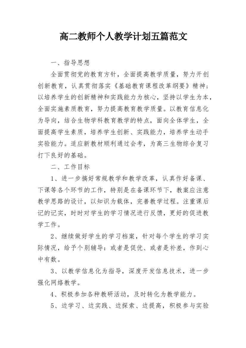 高二教师个人教学计划五篇范文_1