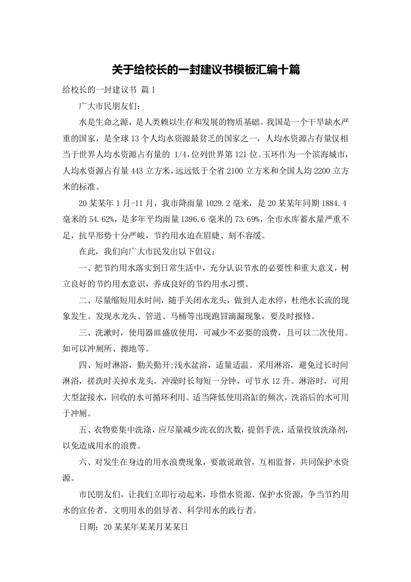 关于给校长的一封建议书模板汇编十篇