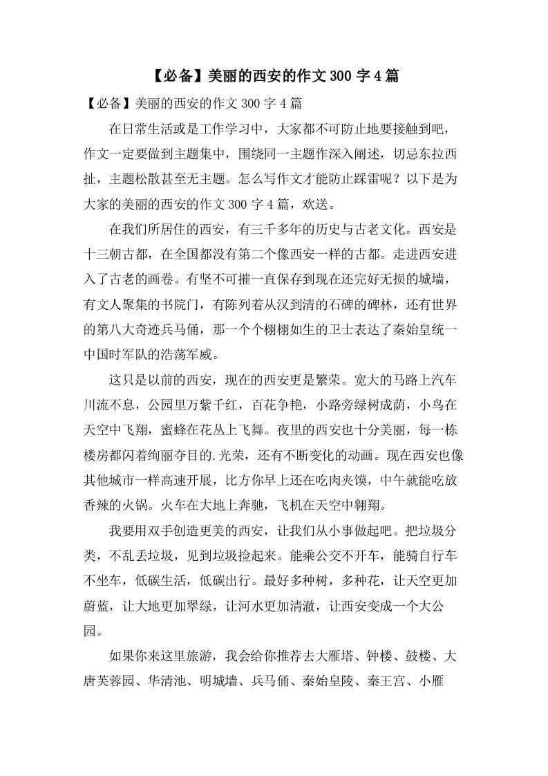 美丽的西安的作文300字4篇