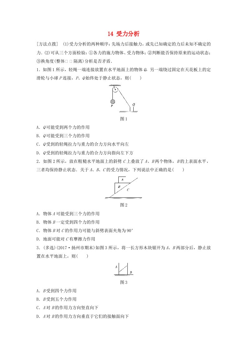 江苏专版高考物理一轮复习第二章相互作用微专题14受力分析备考精炼