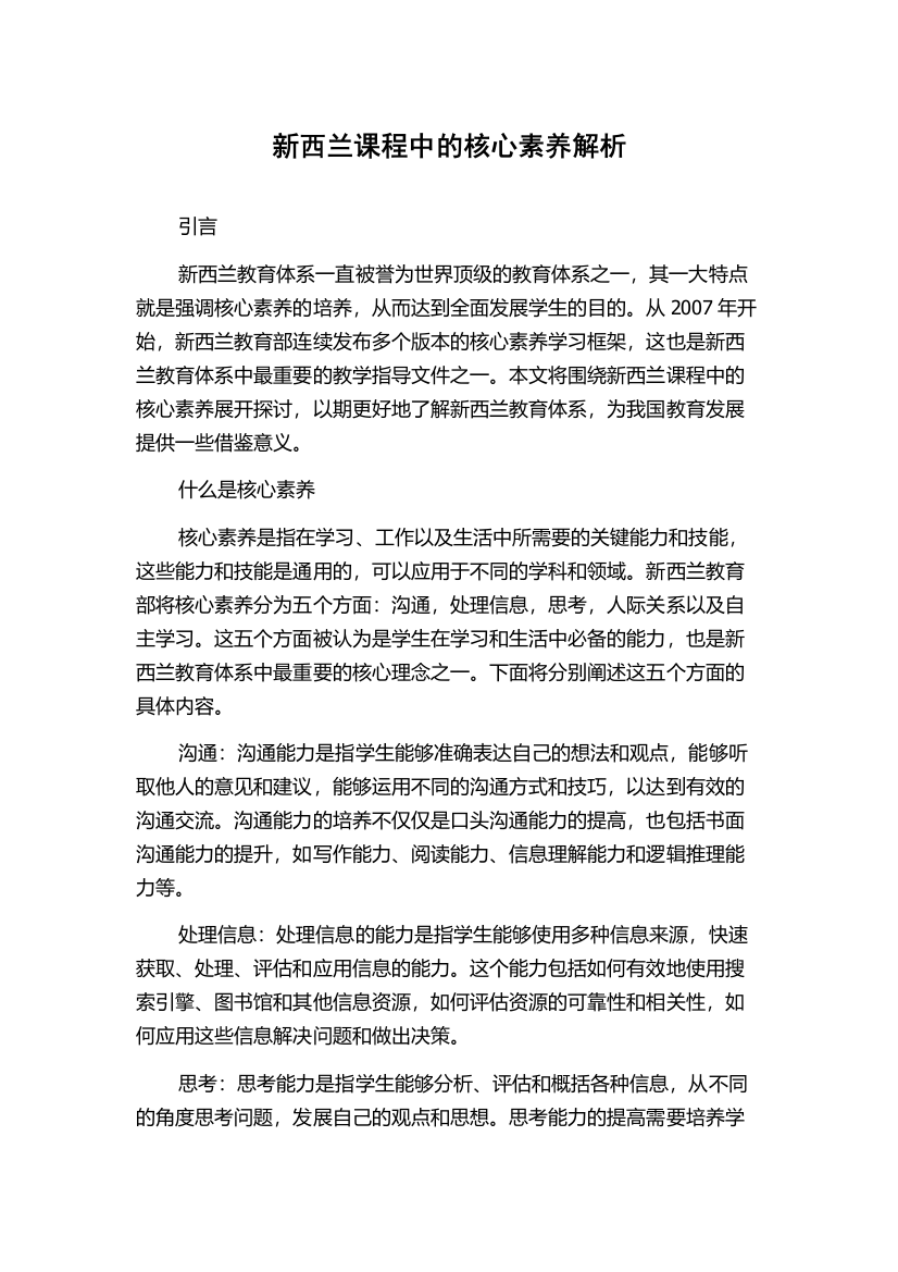 新西兰课程中的核心素养解析