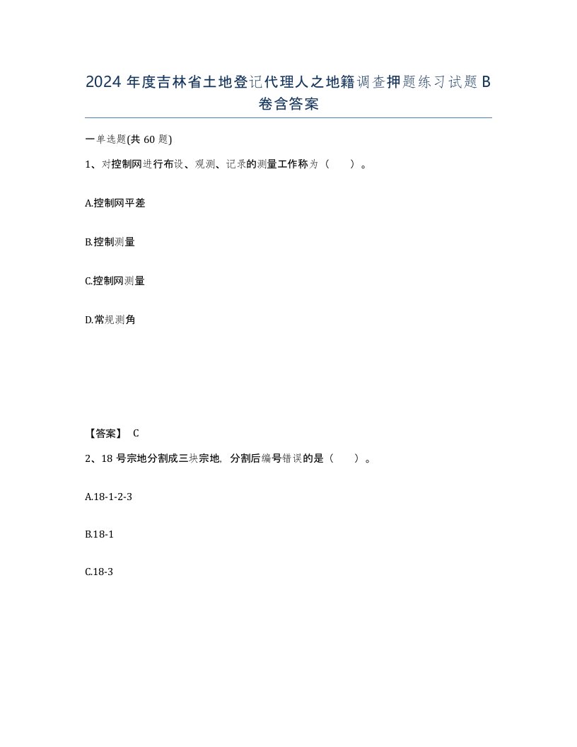 2024年度吉林省土地登记代理人之地籍调查押题练习试题B卷含答案