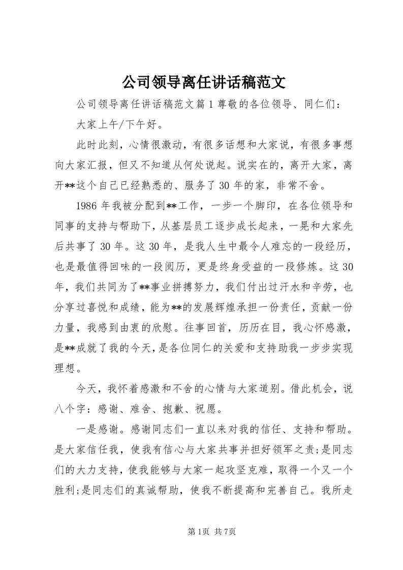 公司领导离任致辞稿范文