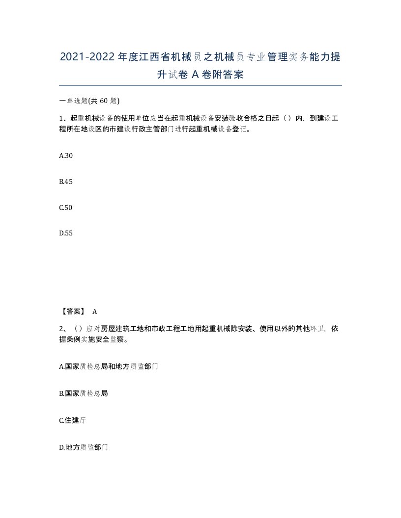 2021-2022年度江西省机械员之机械员专业管理实务能力提升试卷A卷附答案