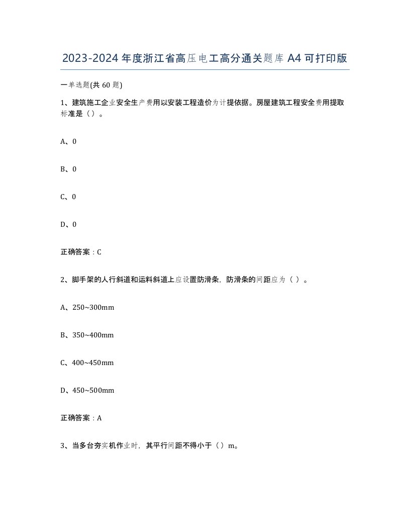 2023-2024年度浙江省高压电工高分通关题库A4可打印版