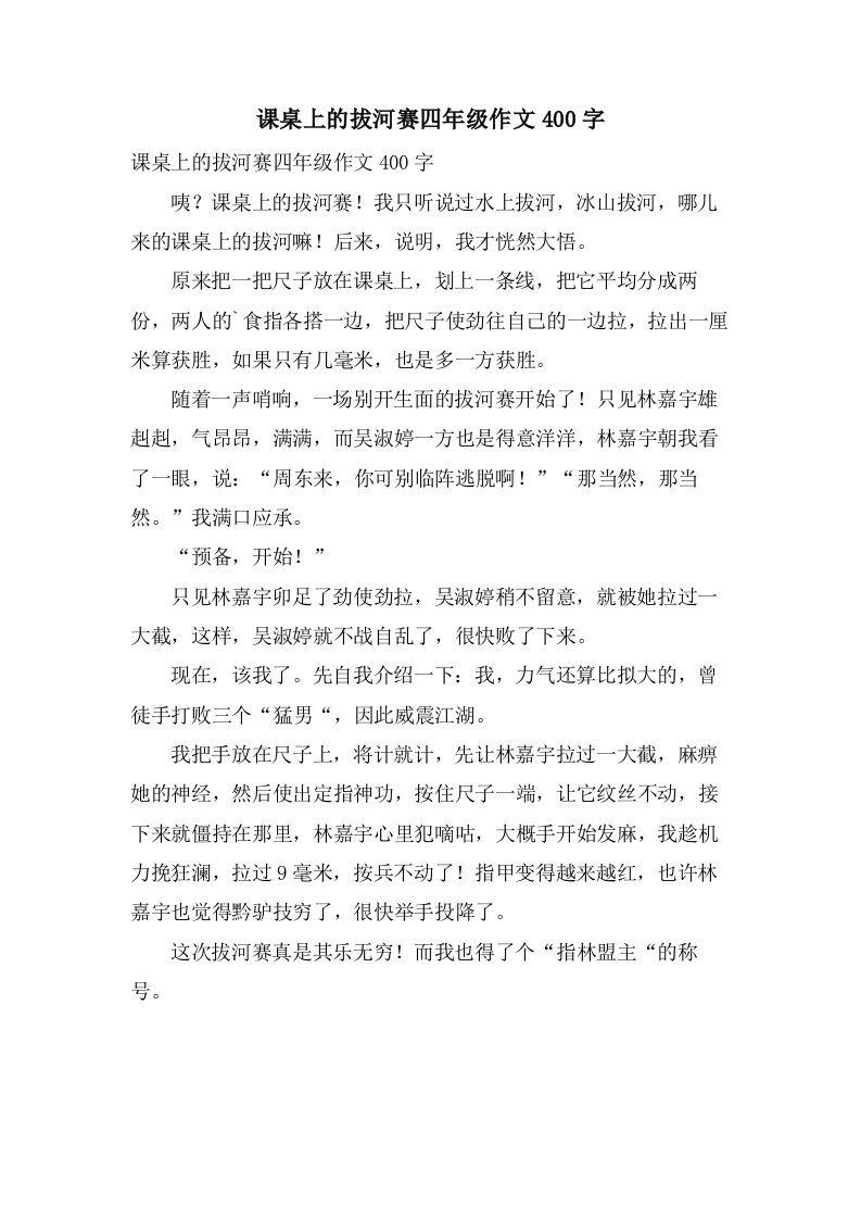 课桌上的拔河赛四年级作文400字