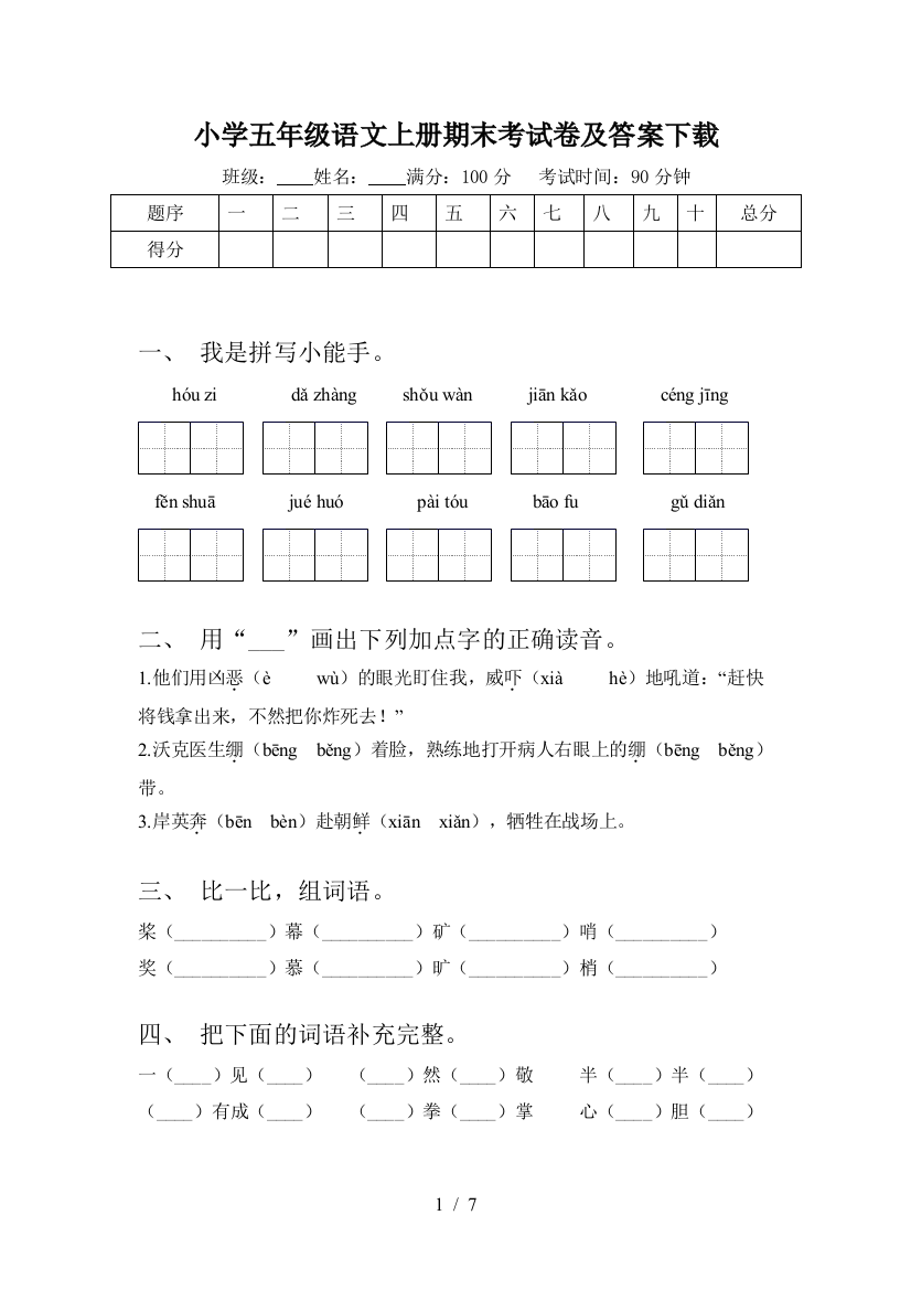 小学五年级语文上册期末考试卷及答案下载