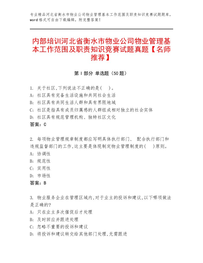 内部培训河北省衡水市物业公司物业管理基本工作范围及职责知识竞赛试题真题【名师推荐】