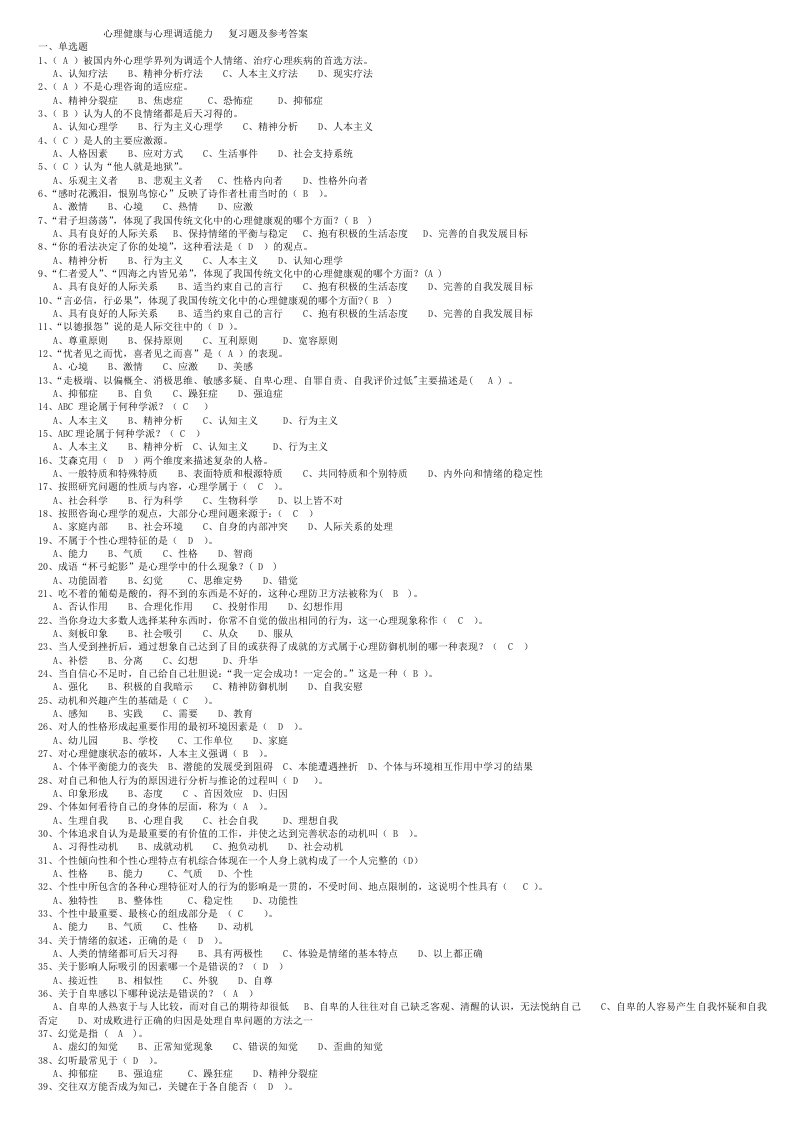 专业技术人员心理健康与调适能力复习题及答案