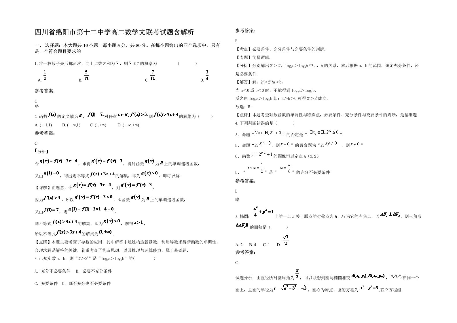 四川省绵阳市第十二中学高二数学文联考试题含解析