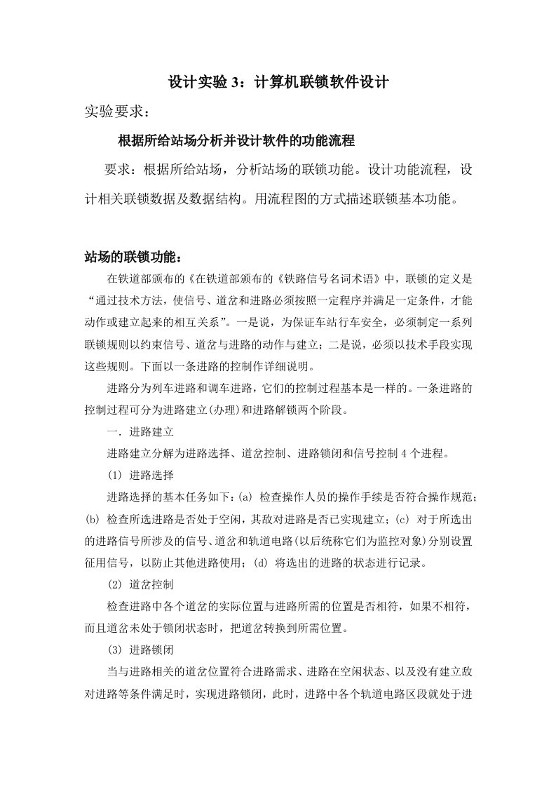 最新设计实验计算机联锁软件设计终稿