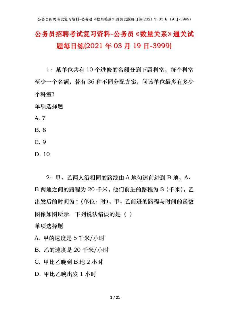 公务员招聘考试复习资料-公务员数量关系通关试题每日练2021年03月19日-3999