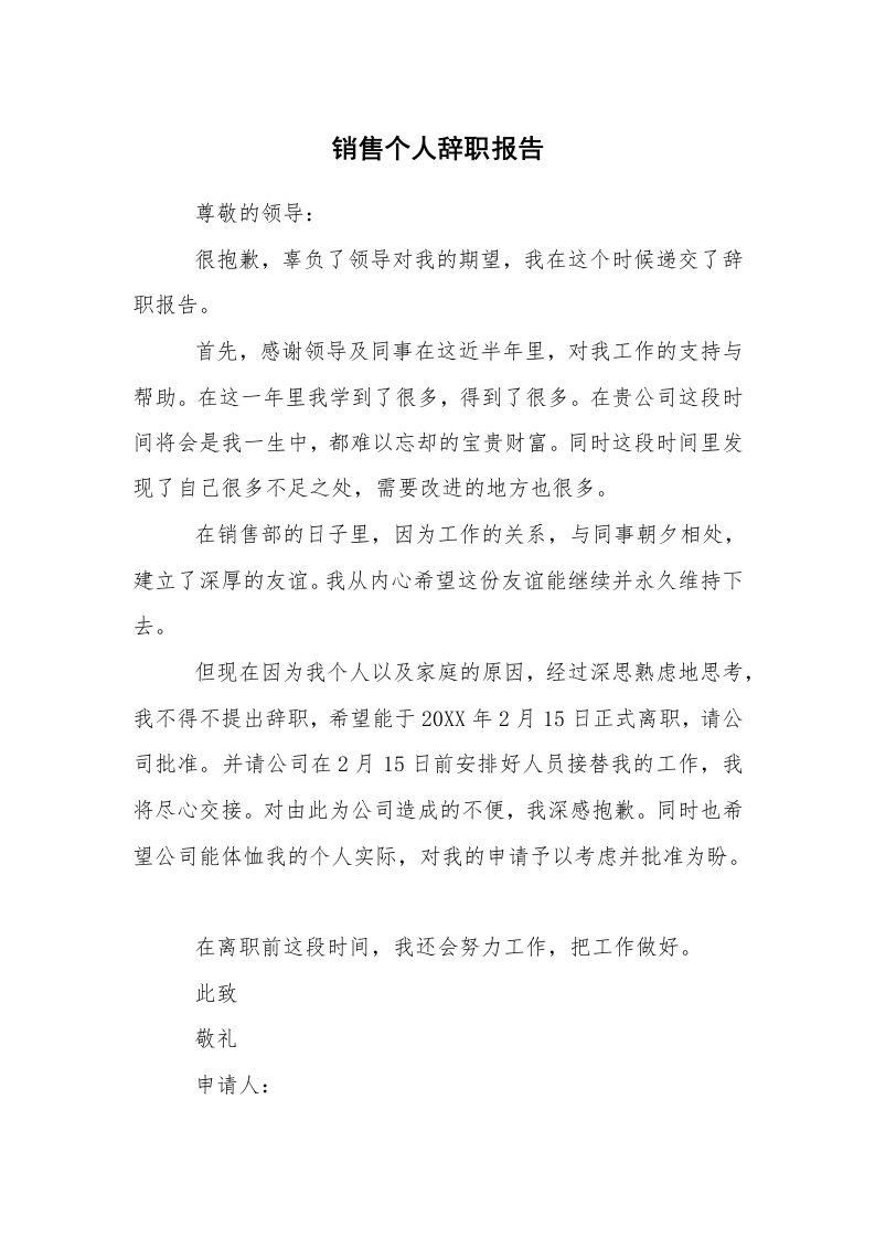 求职离职_辞职报告_销售个人辞职报告