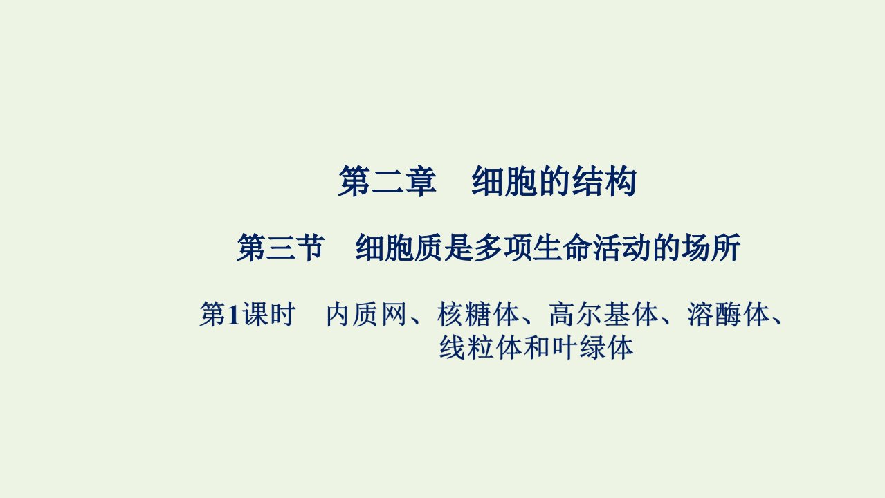 2021_2022学年新教材高中生物第二章细胞的结构第三节第1课时内质网核糖体高尔基体溶酶体线粒体和叶绿体课件浙科版必修第一册