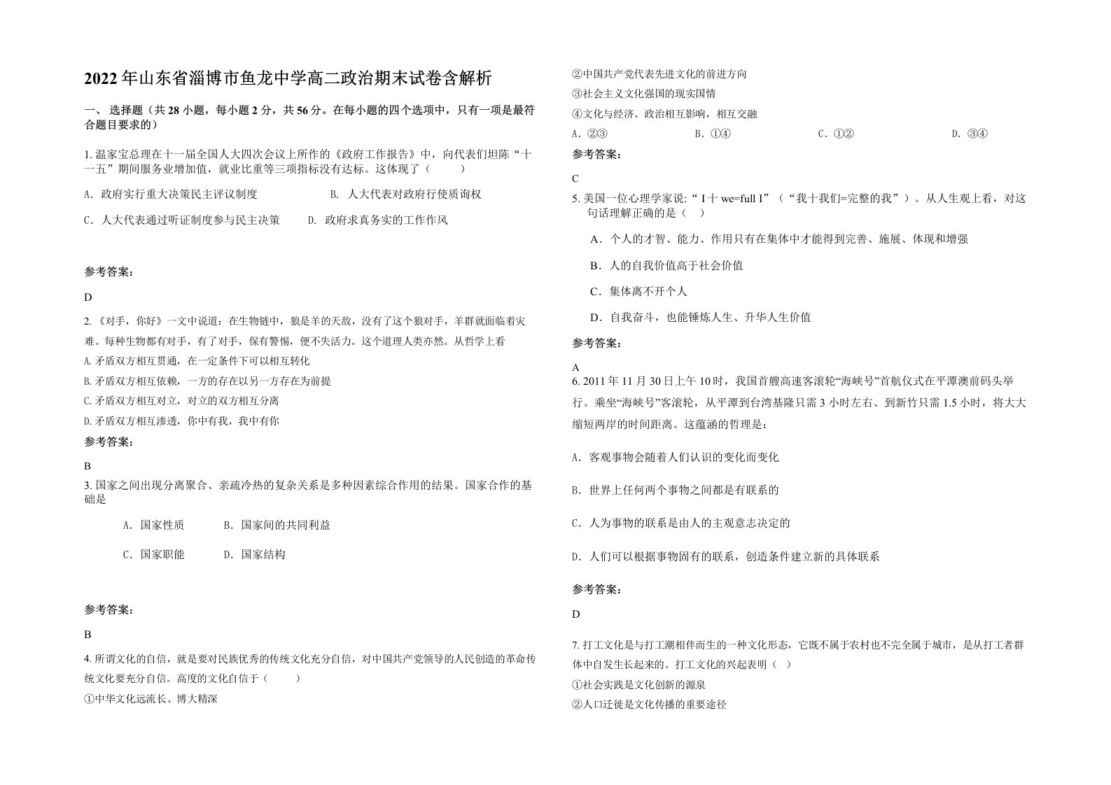 2022年山东省淄博市鱼龙中学高二政治期末试卷含解析