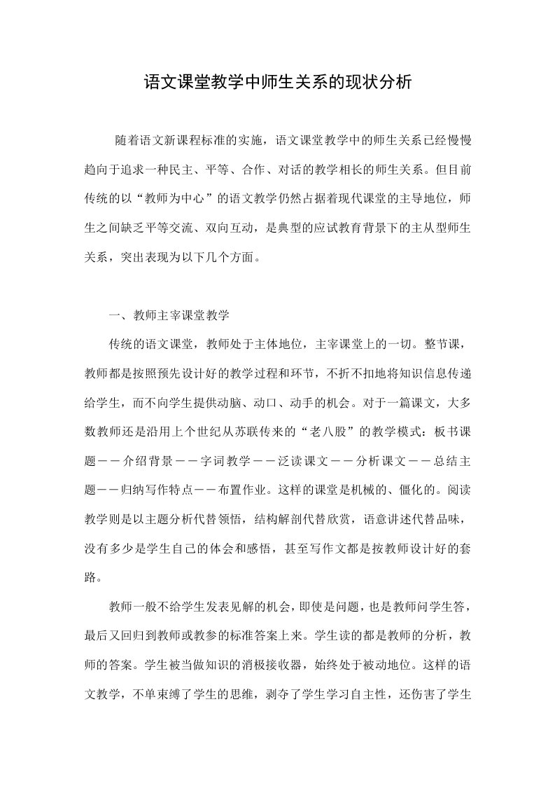 语文课堂教学中师生关系的现状分析