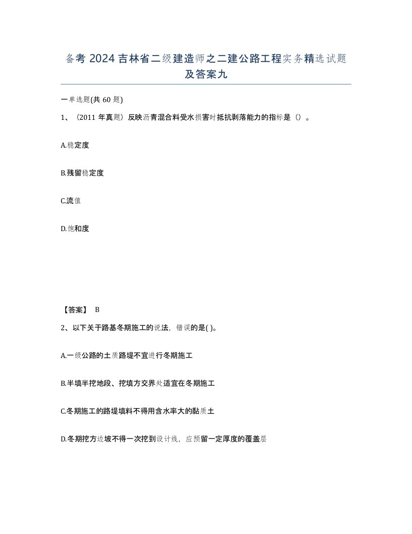 备考2024吉林省二级建造师之二建公路工程实务试题及答案九