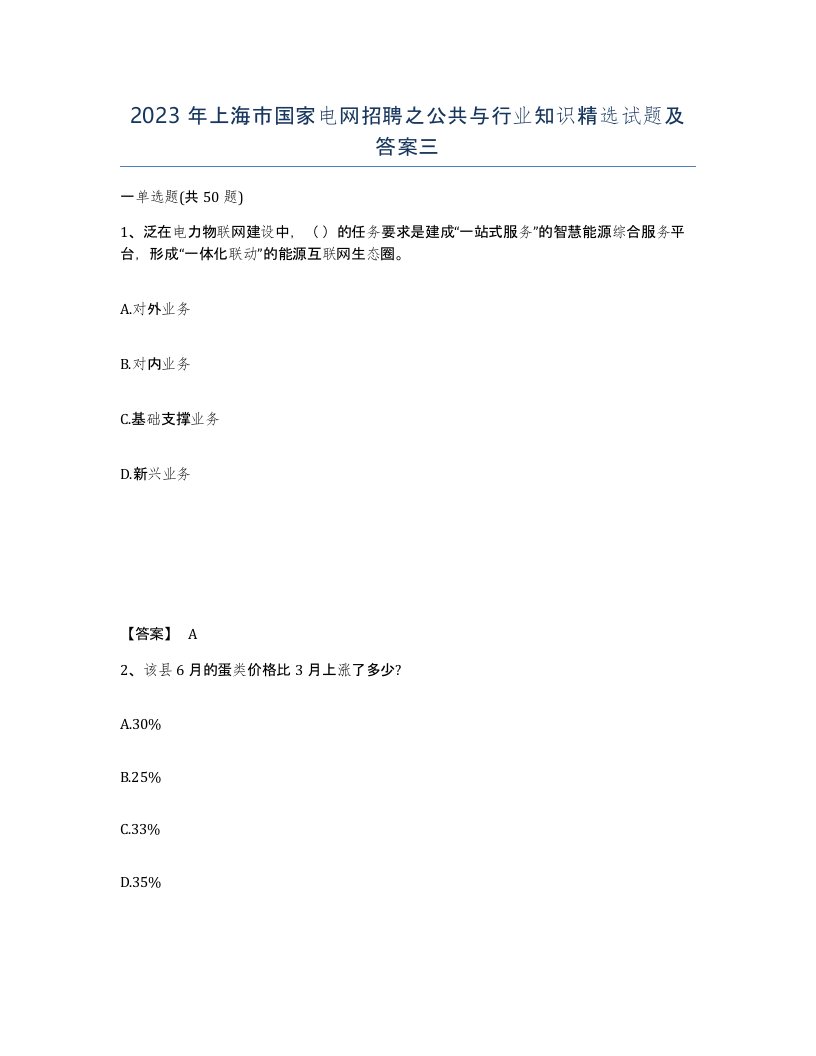 2023年上海市国家电网招聘之公共与行业知识试题及答案三