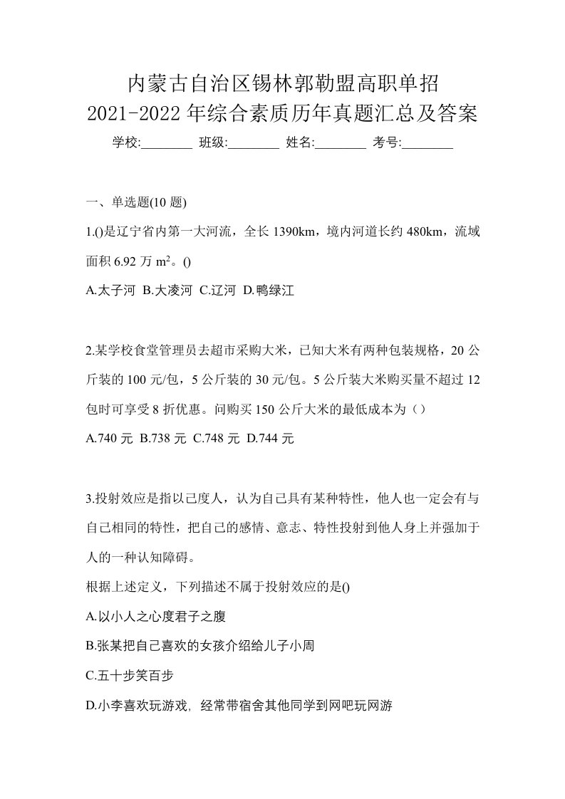 内蒙古自治区锡林郭勒盟高职单招2021-2022年综合素质历年真题汇总及答案