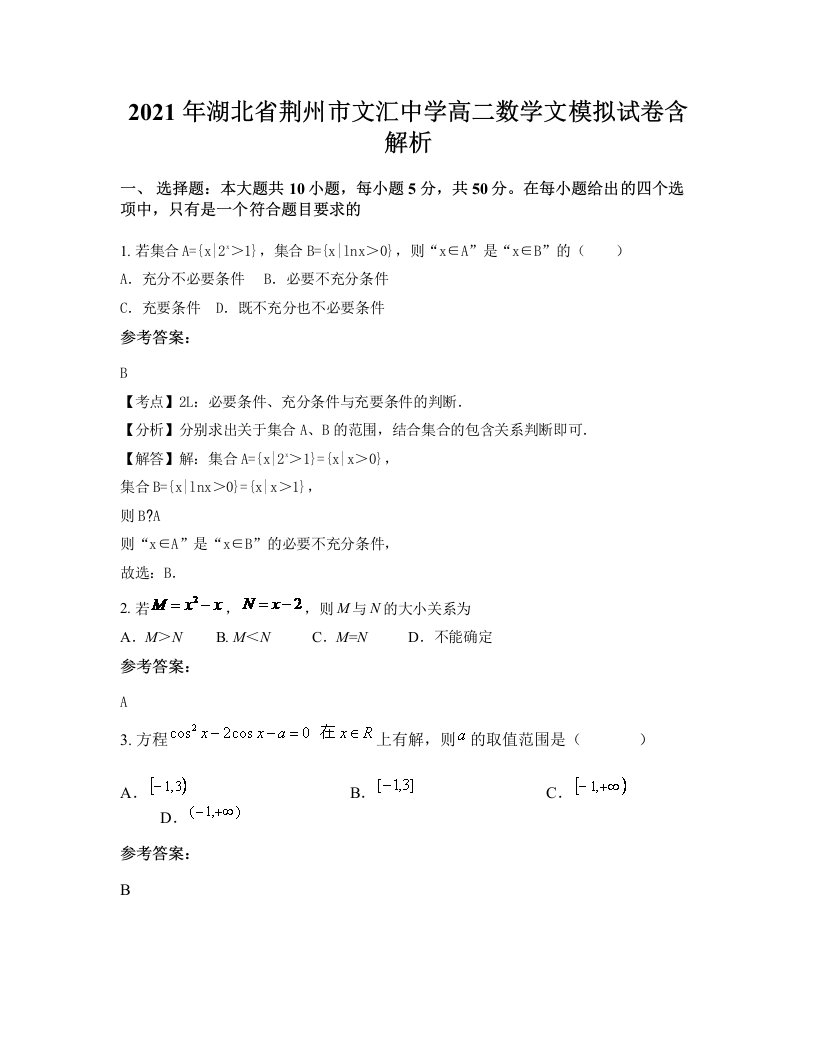 2021年湖北省荆州市文汇中学高二数学文模拟试卷含解析