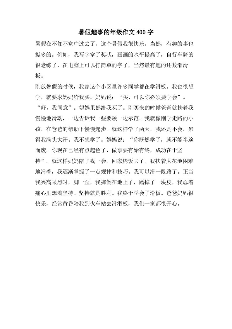 暑假趣事的年级作文400字