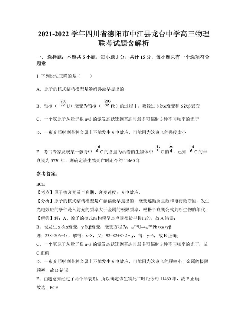 2021-2022学年四川省德阳市中江县龙台中学高三物理联考试题含解析