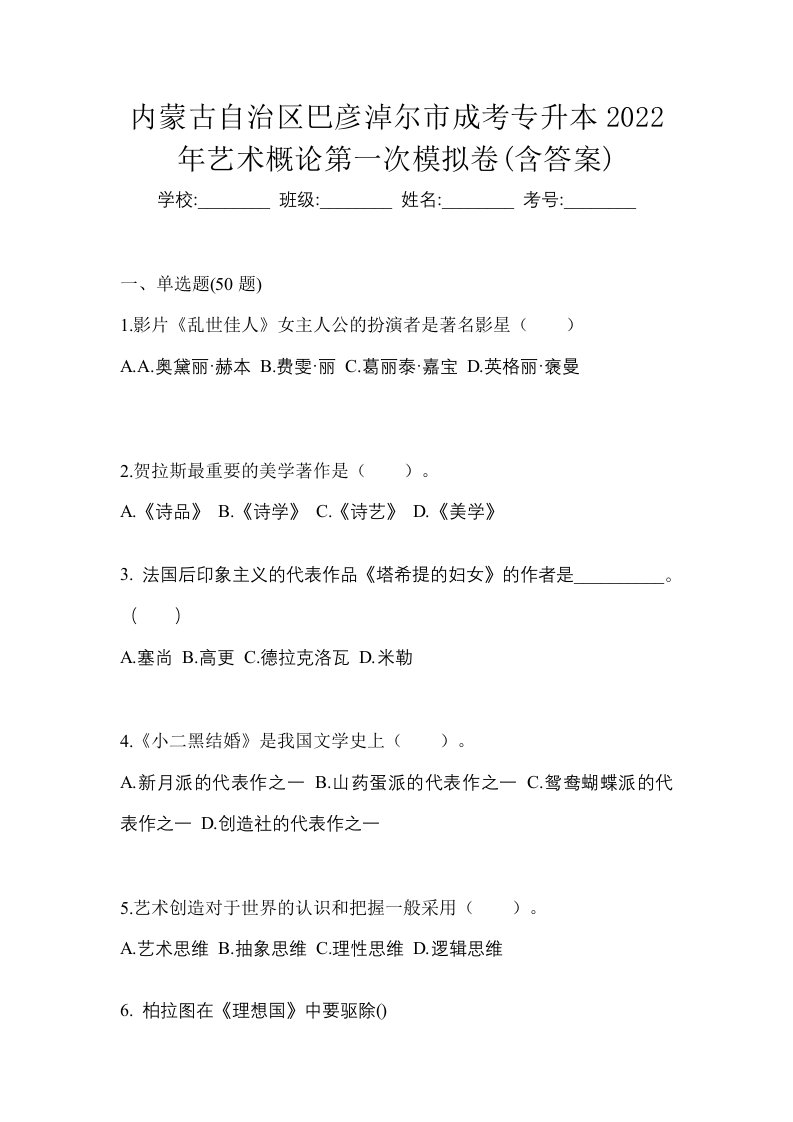 内蒙古自治区巴彦淖尔市成考专升本2022年艺术概论第一次模拟卷含答案