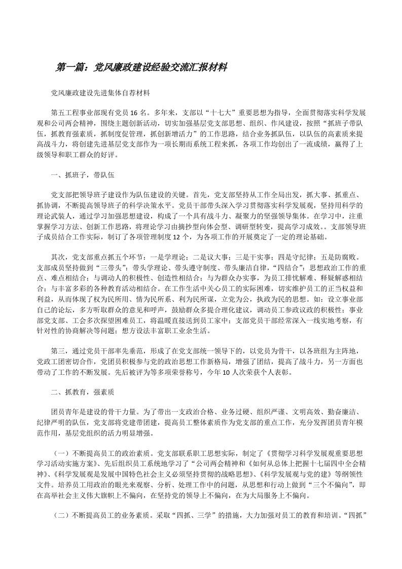 党风廉政建设经验交流汇报材料[修改版]