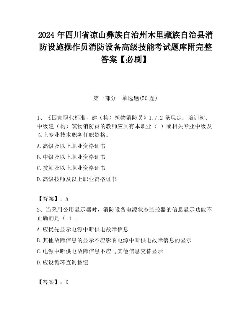 2024年四川省凉山彝族自治州木里藏族自治县消防设施操作员消防设备高级技能考试题库附完整答案【必刷】