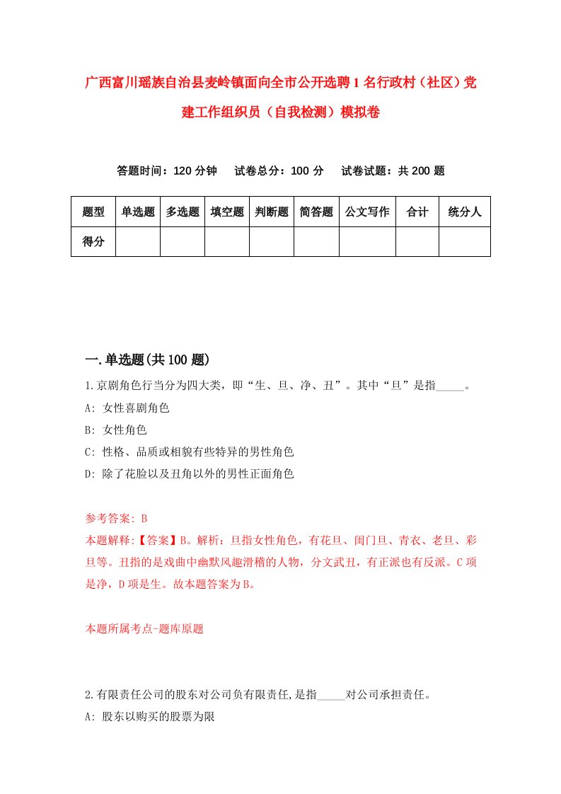 广西富川瑶族自治县麦岭镇面向全市公开选聘1名行政村社区党建工作组织员自我检测模拟卷第8卷