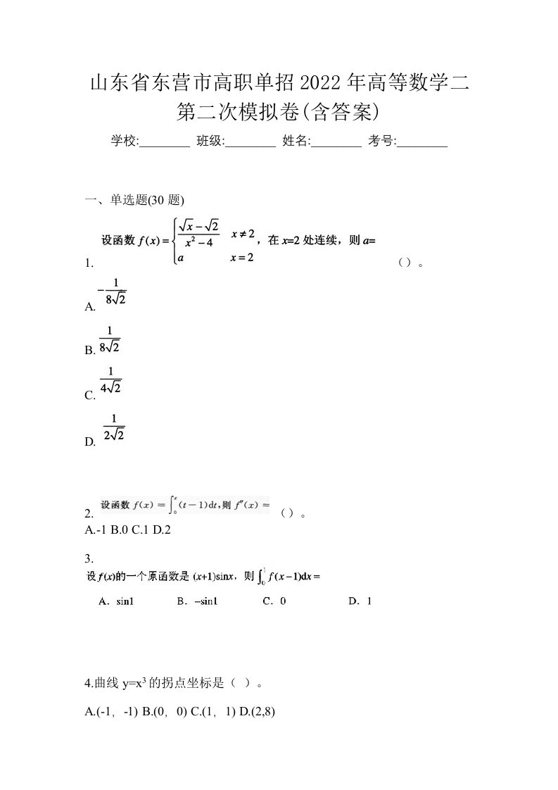 山东省东营市高职单招2022年高等数学二第二次模拟卷含答案