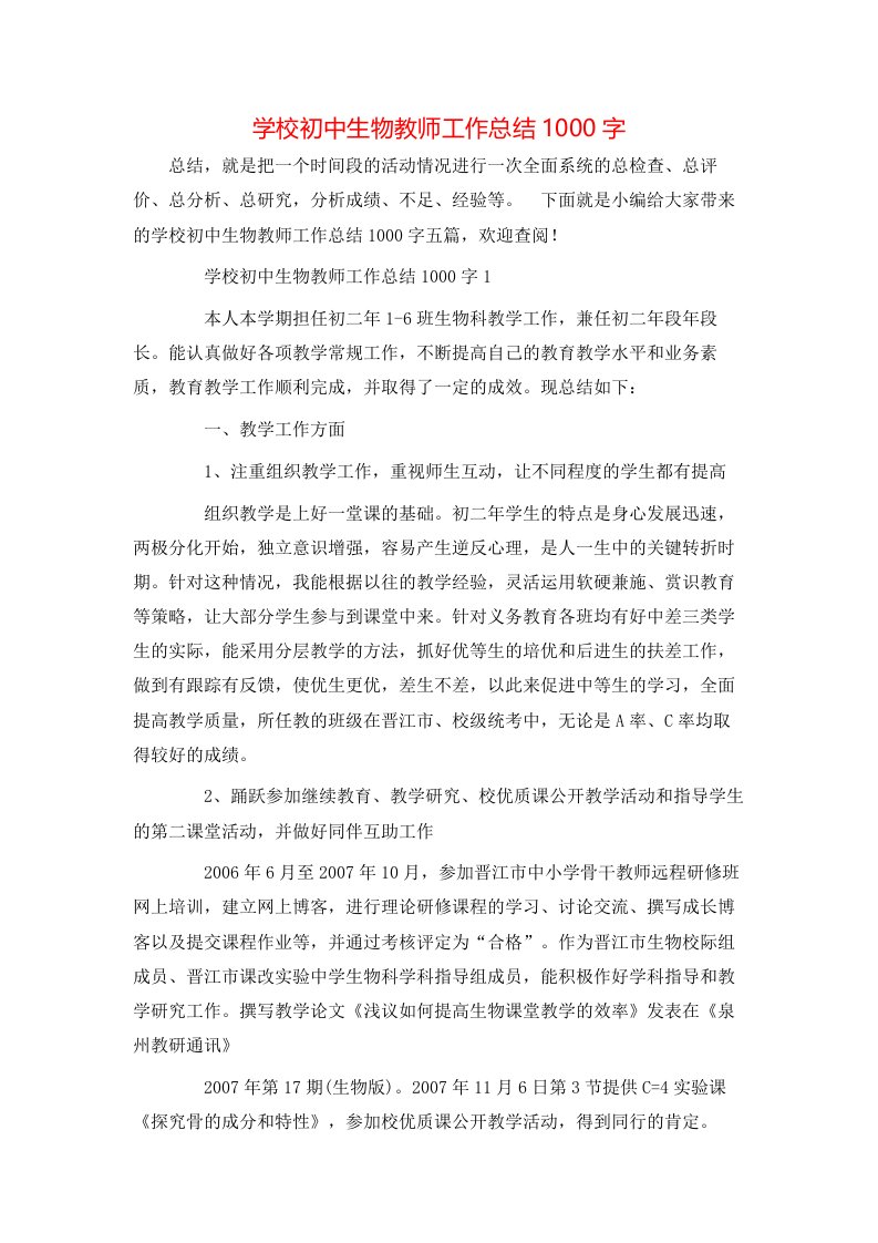 学校初中生物教师工作总结1000字