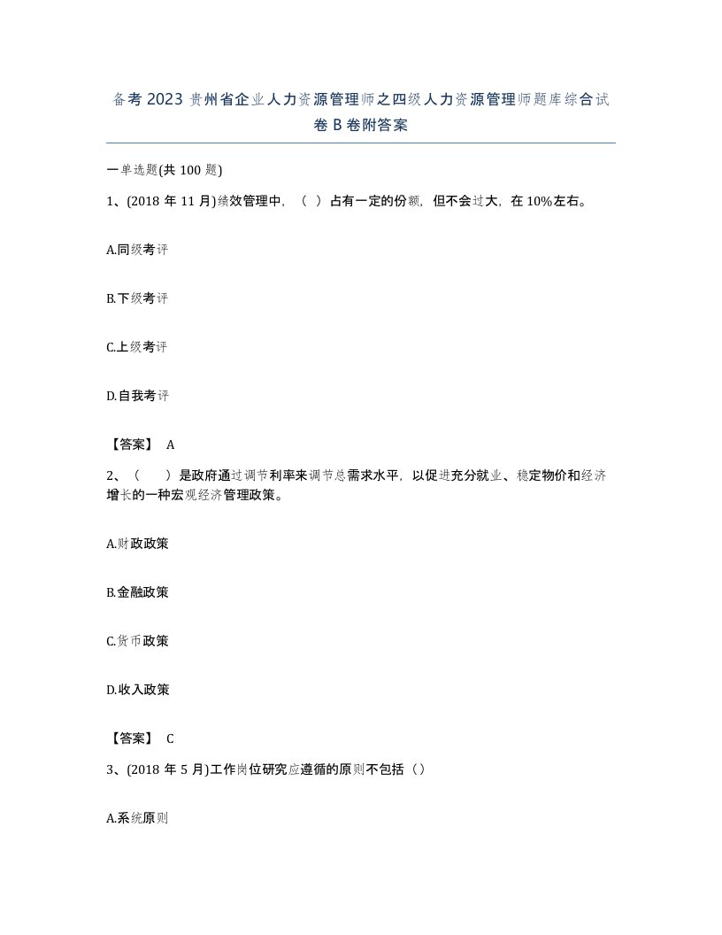 备考2023贵州省企业人力资源管理师之四级人力资源管理师题库综合试卷B卷附答案