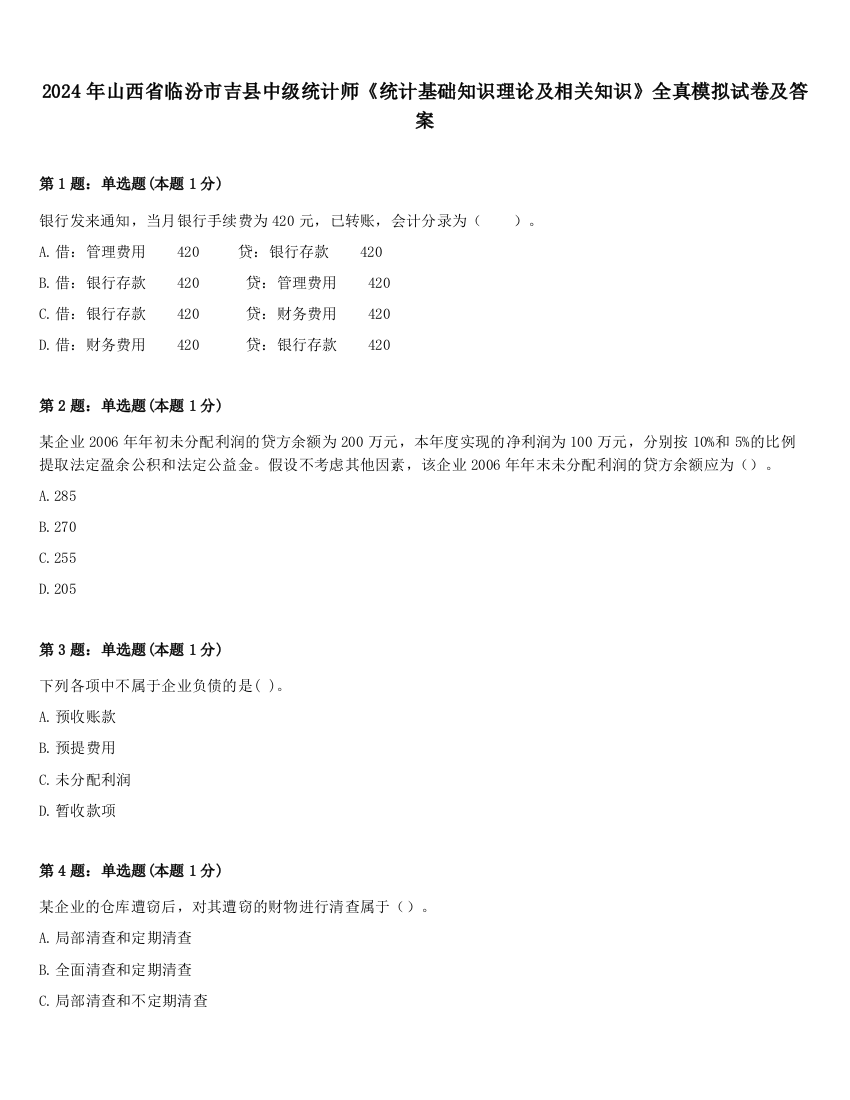 2024年山西省临汾市吉县中级统计师《统计基础知识理论及相关知识》全真模拟试卷及答案