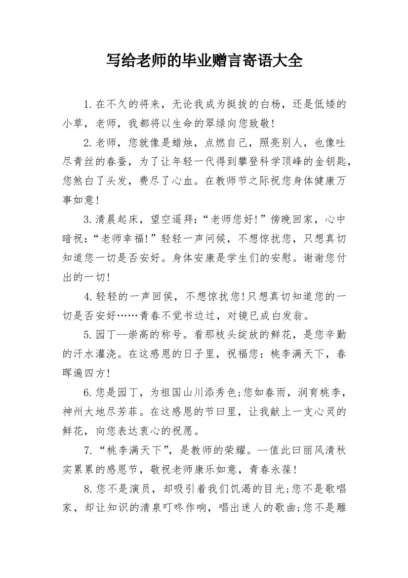 写给老师的毕业赠言寄语大全