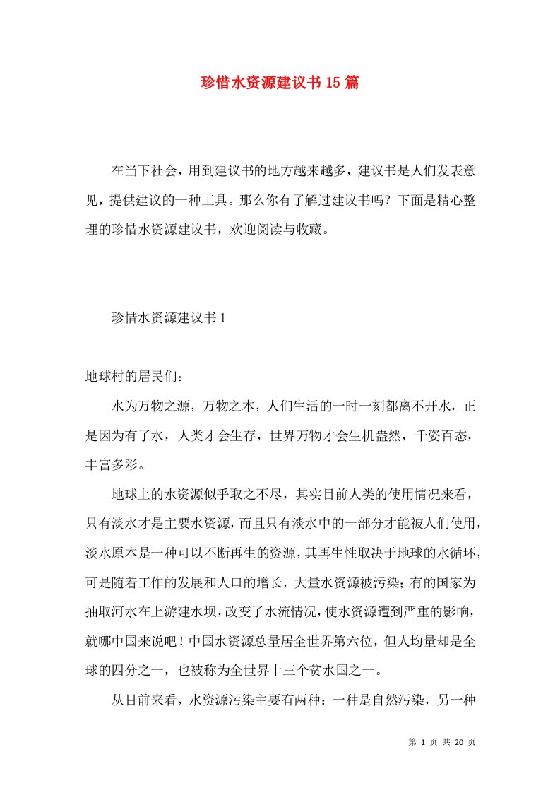 珍惜水资源建议书15篇一