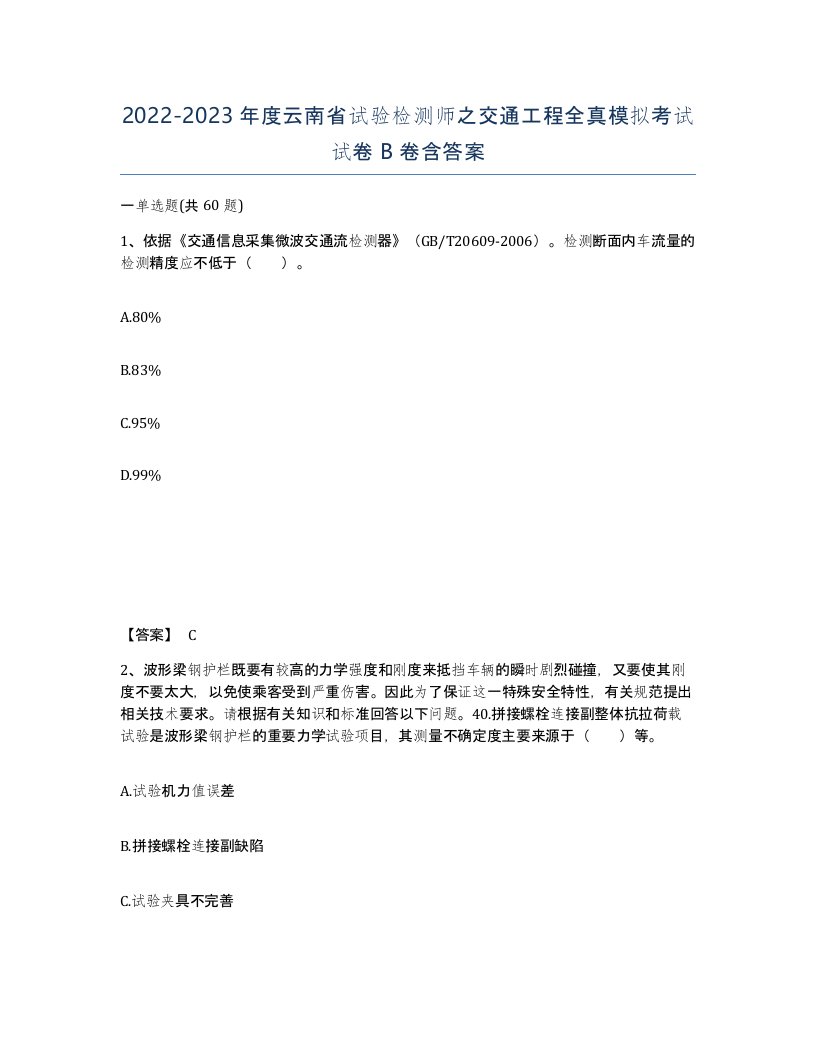 2022-2023年度云南省试验检测师之交通工程全真模拟考试试卷B卷含答案