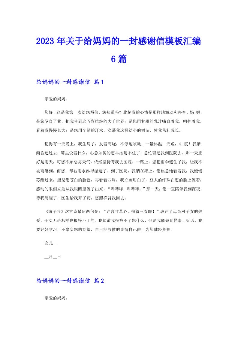 关于给妈妈的一封感谢信模板汇编6篇