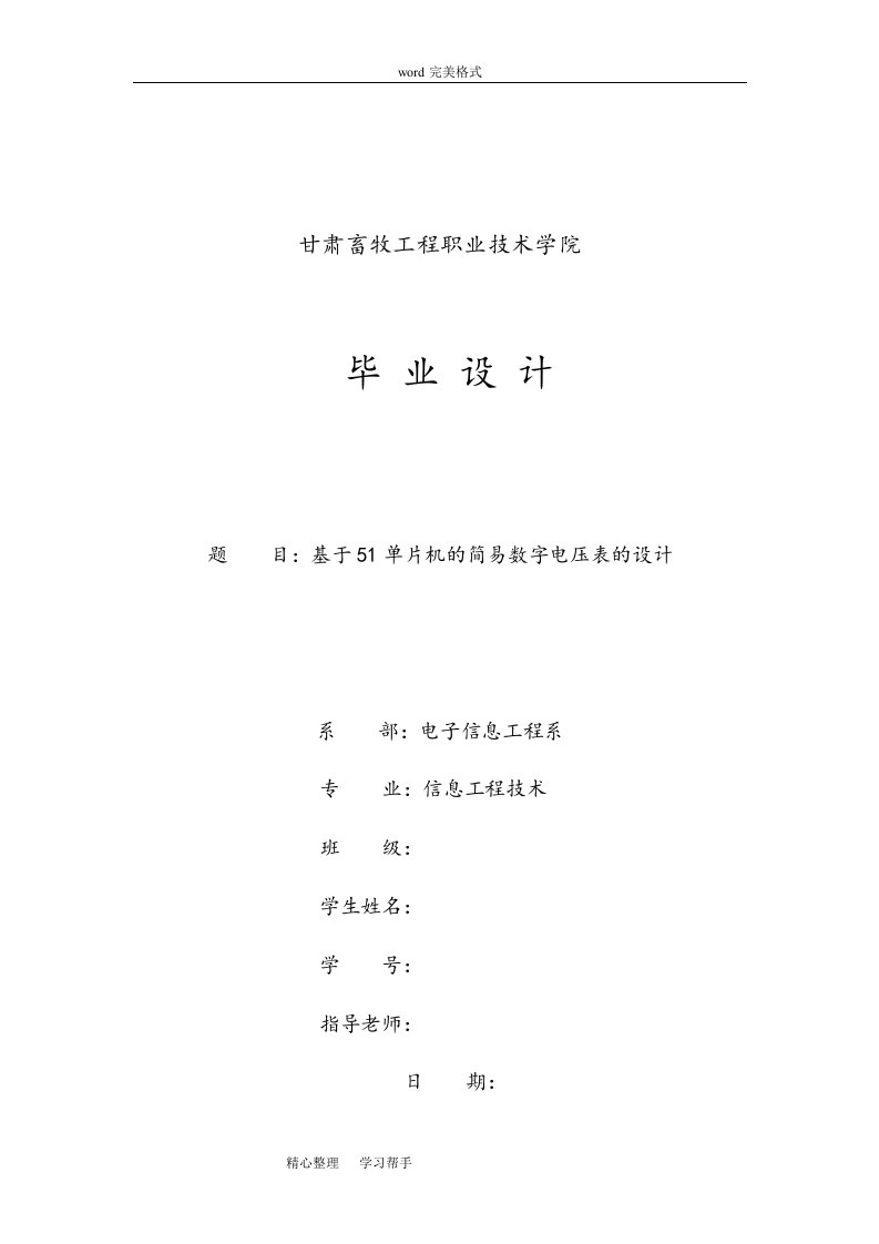 基于51单片机的简易数字电压表的设计说明书