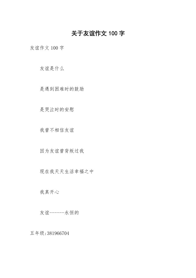 关于友谊作文100字_1