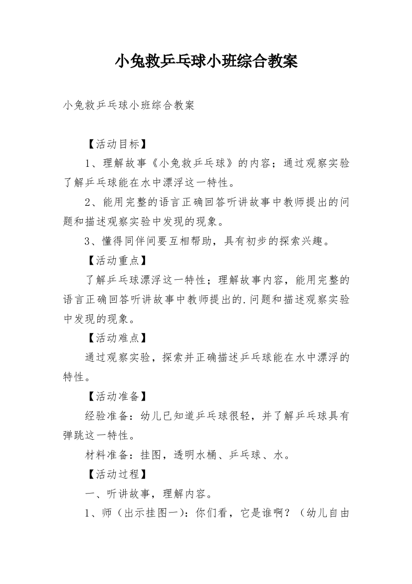 小兔救乒乓球小班综合教案