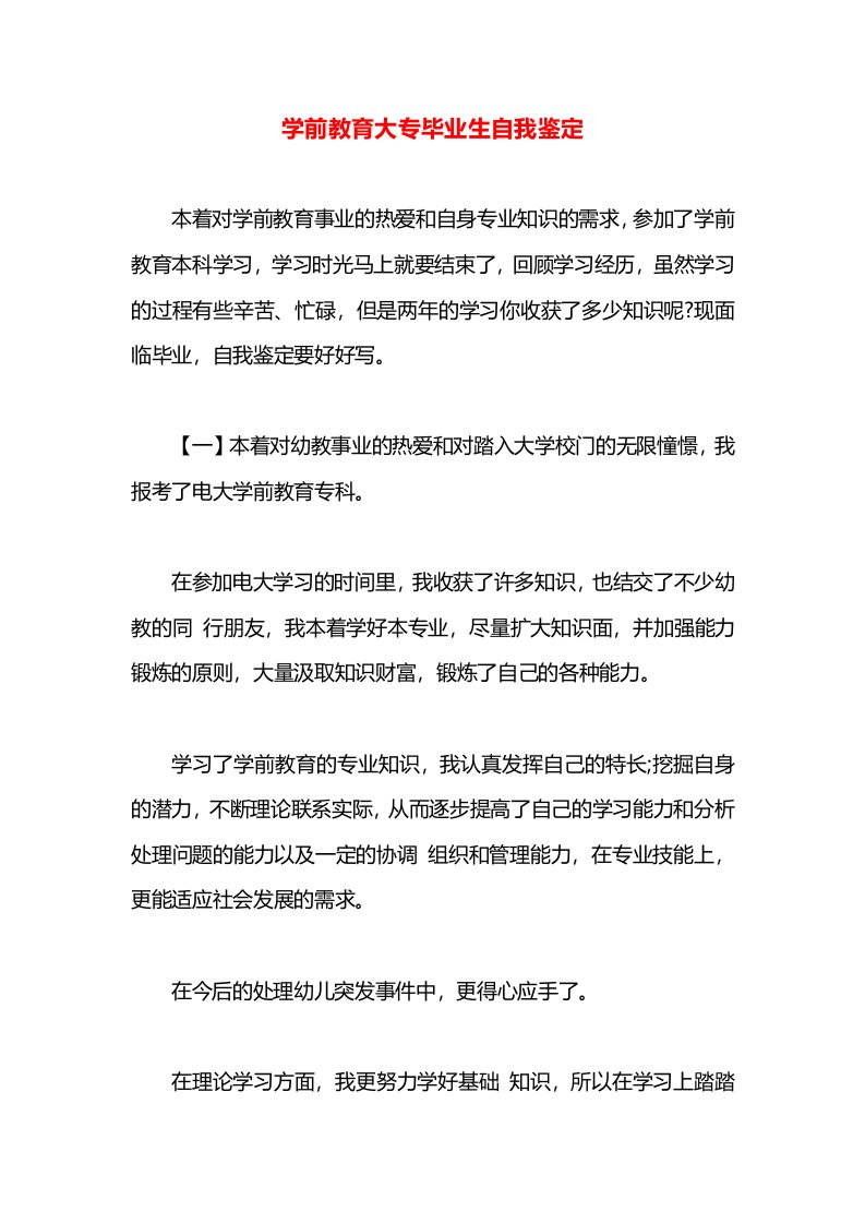 学前教育大专毕业生自我鉴定