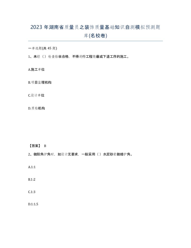 2023年湖南省质量员之装饰质量基础知识自测模拟预测题库名校卷