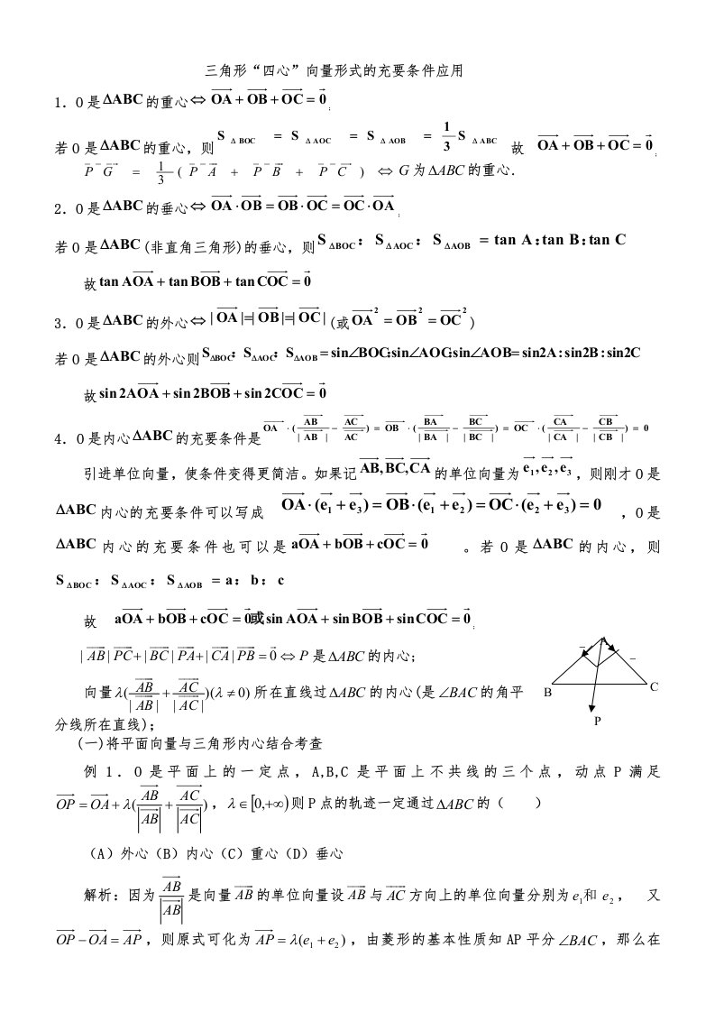 三角形重心、外心、垂心、内心的向量表示及其性质