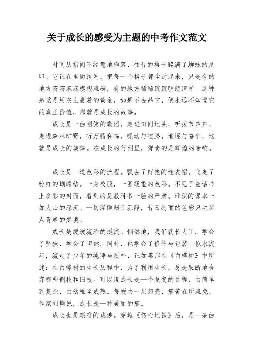 关于成长的感受为主题的中考作文范文